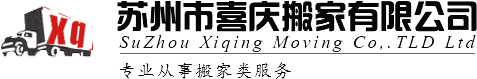 苏州市喜庆搬家有限公司